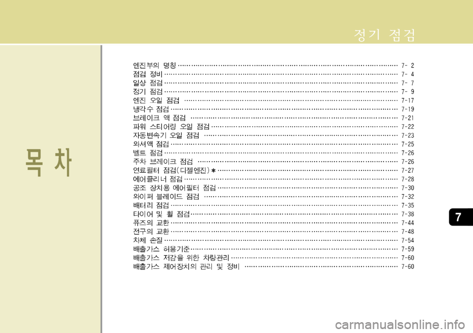 Hyundai Grand Starex 2008  그랜드 스타렉스 - 사용 설명서 (in Korean) 7   