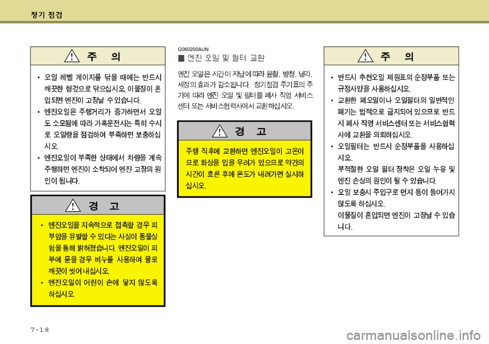 Hyundai Grand Starex 2008  그랜드 스타렉스 - 사용 설명서 (in Korean) 7-1 8
G060200AUN 