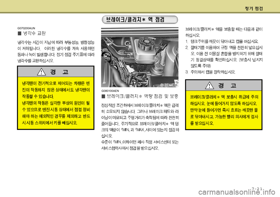 Hyundai Grand Starex 2008  그랜드 스타렉스 - 사용 설명서 (in Korean) 7-2 1
G070200AUN
G080100AEN  