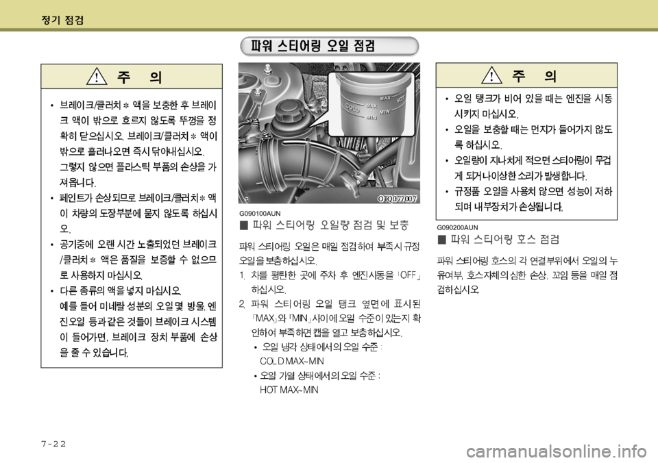 Hyundai Grand Starex 2008  그랜드 스타렉스 - 사용 설명서 (in Korean) 7-2 2
G090100AUNG090200AUN  