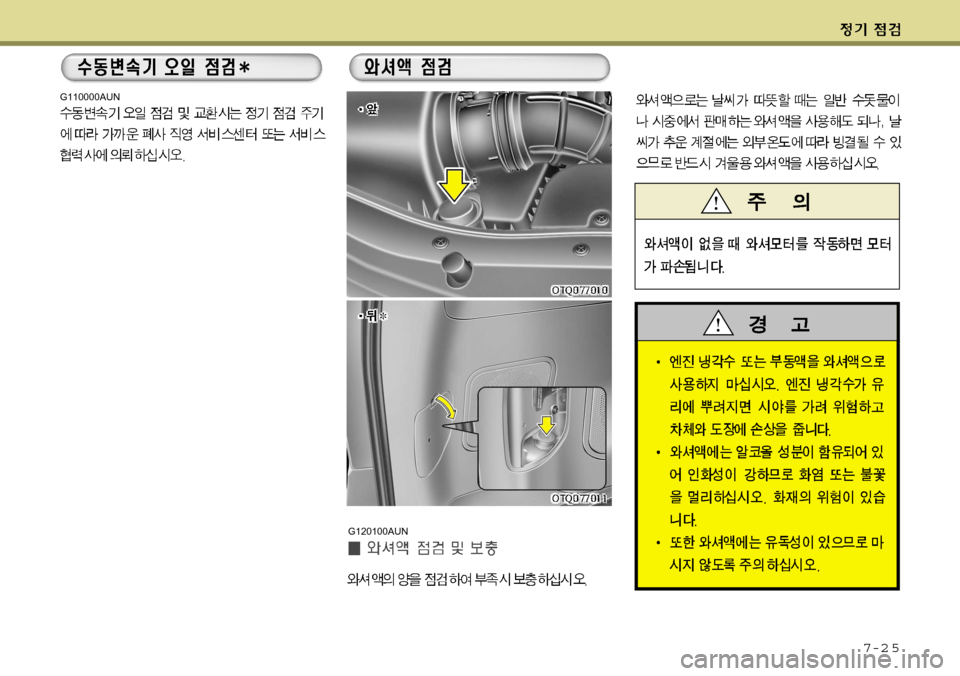 Hyundai Grand Starex 2008  그랜드 스타렉스 - 사용 설명서 (in Korean) 7-2 5
G120100AUN
G110000AUN   