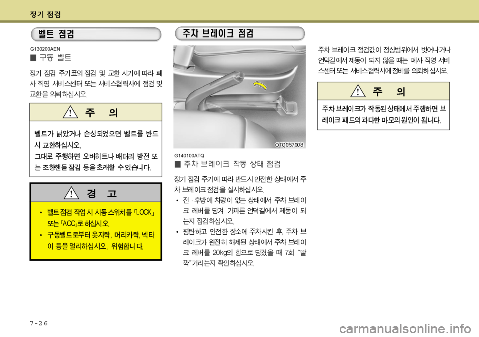 Hyundai Grand Starex 2008  그랜드 스타렉스 - 사용 설명서 (in Korean) 7-2 6
G140100ATQ
G130200AEN  
