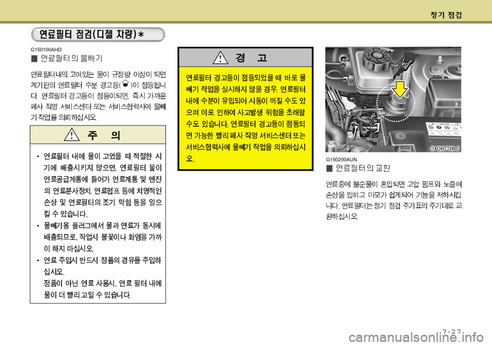 Hyundai Grand Starex 2008  그랜드 스타렉스 - 사용 설명서 (in Korean) 7-2 7
G150200AUN
G150100AHD  