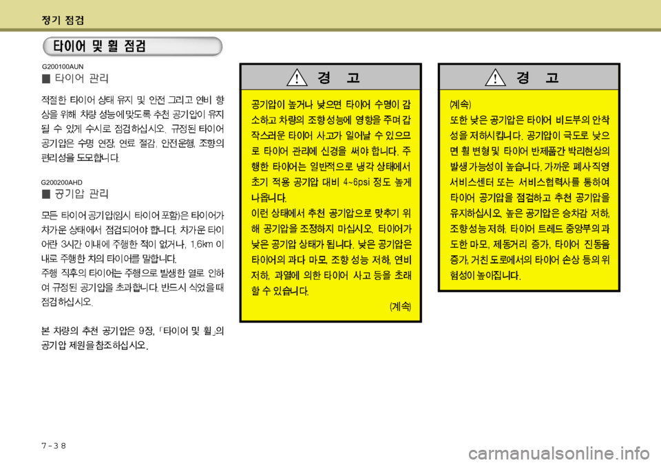 Hyundai Grand Starex 2008  그랜드 스타렉스 - 사용 설명서 (in Korean) 7-3 8
G200200AHD
G200100AUN 