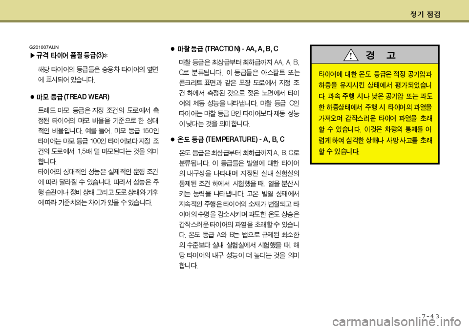 Hyundai Grand Starex 2008  그랜드 스타렉스 - 사용 설명서 (in Korean) 7-4 3
G201007AUN 