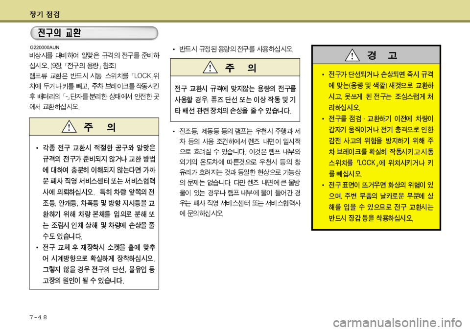 Hyundai Grand Starex 2008  그랜드 스타렉스 - 사용 설명서 (in Korean) 7-4 8
G220000AUN 