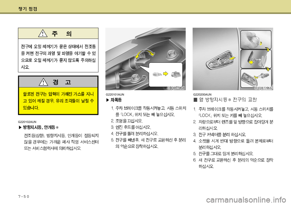 Hyundai Grand Starex 2008  그랜드 스타렉스 - 사용 설명서 (in Korean) 7-5 0G220200AUN
G220102AUN
G220101AUN   