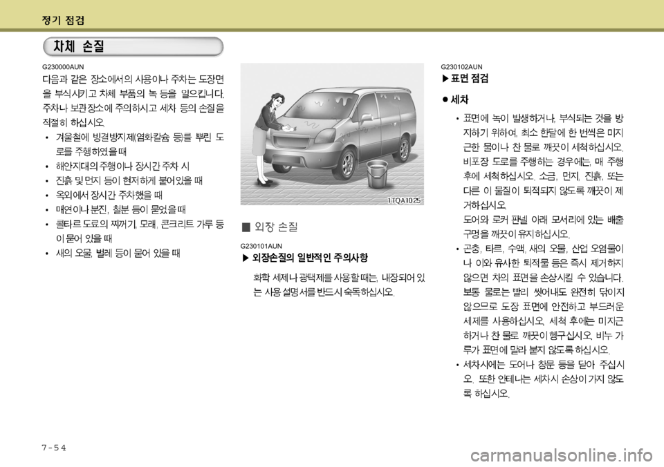 Hyundai Grand Starex 2008  그랜드 스타렉스 - 사용 설명서 (in Korean) 7-5 4
G230101AUN
G230000AUNG230102AUN  