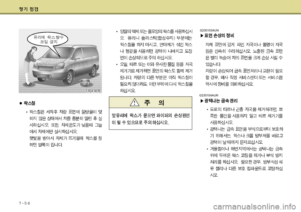 Hyundai Grand Starex 2008  그랜드 스타렉스 - 사용 설명서 (in Korean) 7-5 6
G230104AUN
G230103AUN  