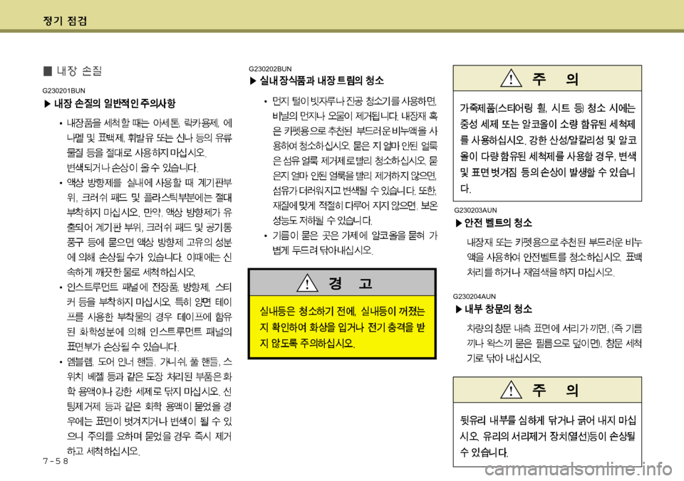 Hyundai Grand Starex 2008  그랜드 스타렉스 - 사용 설명서 (in Korean) 7-5 8
G230201BUN
G230202BUN
G230204AUN
G230203AUN 