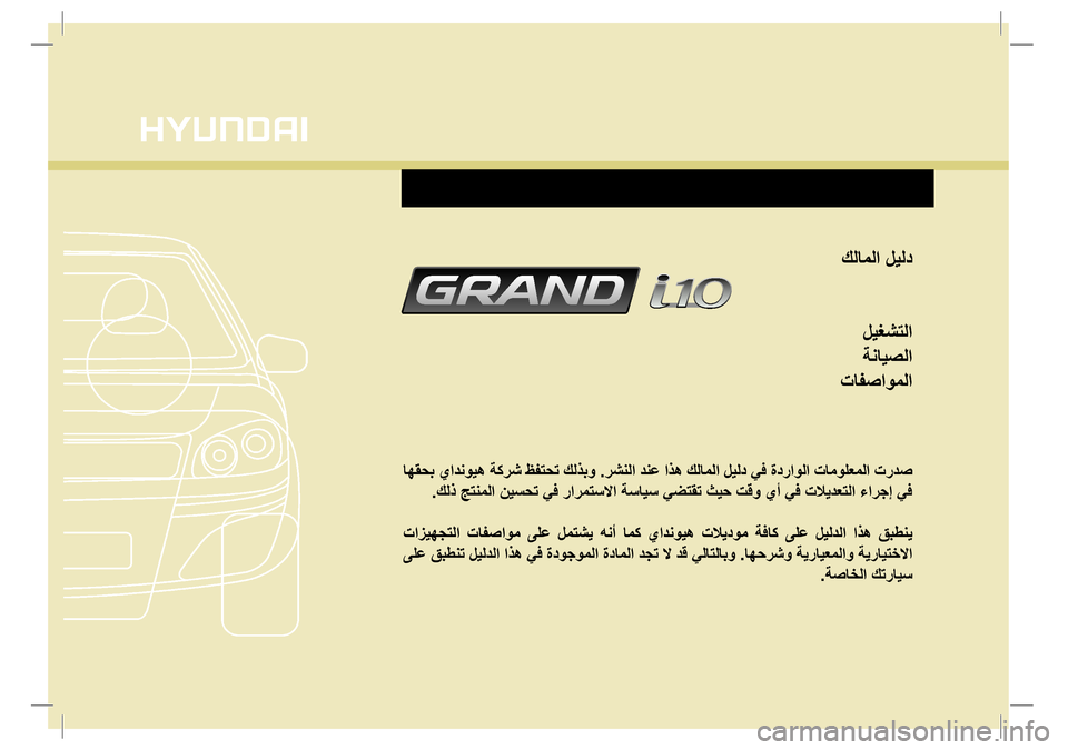 Hyundai Grand i10 2016  دليل المالك كلاملا ليلد
ليغشتلا
ةنايصلا
تافصاوملا
 اهقحب يادنويه ةكرش ظفتحت كلذبو .رشنلا دنع اذه كلاملا ليلد يف ةدراولا ت