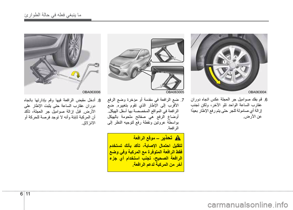 Hyundai Grand i10 2016  دليل المالك 11 6
‰­
�å �éŽ — �²ÜË �”à Ìß �®Ÿ �Þôã �ÚÔ‘ �â×  .6
� �æÜßí �ì®§õ �îà— �ª£ �”ËŽ´ß �
