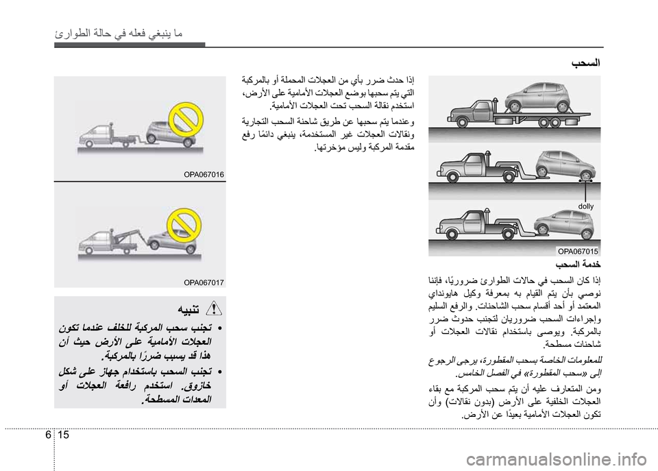 Hyundai Grand i10 2016  دليل المالك 15 6
‰­

dolly
OPA067015

�ŽèçˆÓ�ìŽñ
ó­í®¿�‰­
�ñ �ÞôÛí �”Ó®Ìä‘ �ê‘ �áŽôØß �â˜ó �å„‘ �ò»î