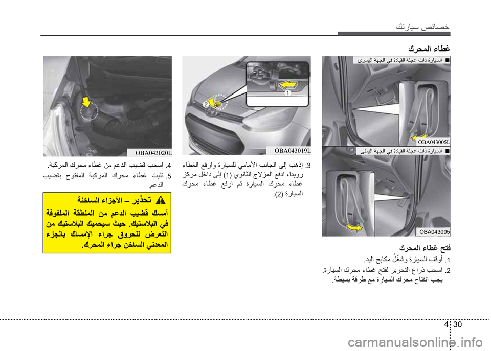 Hyundai Grand i10 2016  دليل المالك Ú—­Žô³�º‹Ž¼§
30 4
Ù®¤äß
ï®´ôß�„
OBA043005L
ðèäôß�„
OBA043005
OBA043019LOBA043020L
Ù®¤äß
�ªôßø
Þ÷
