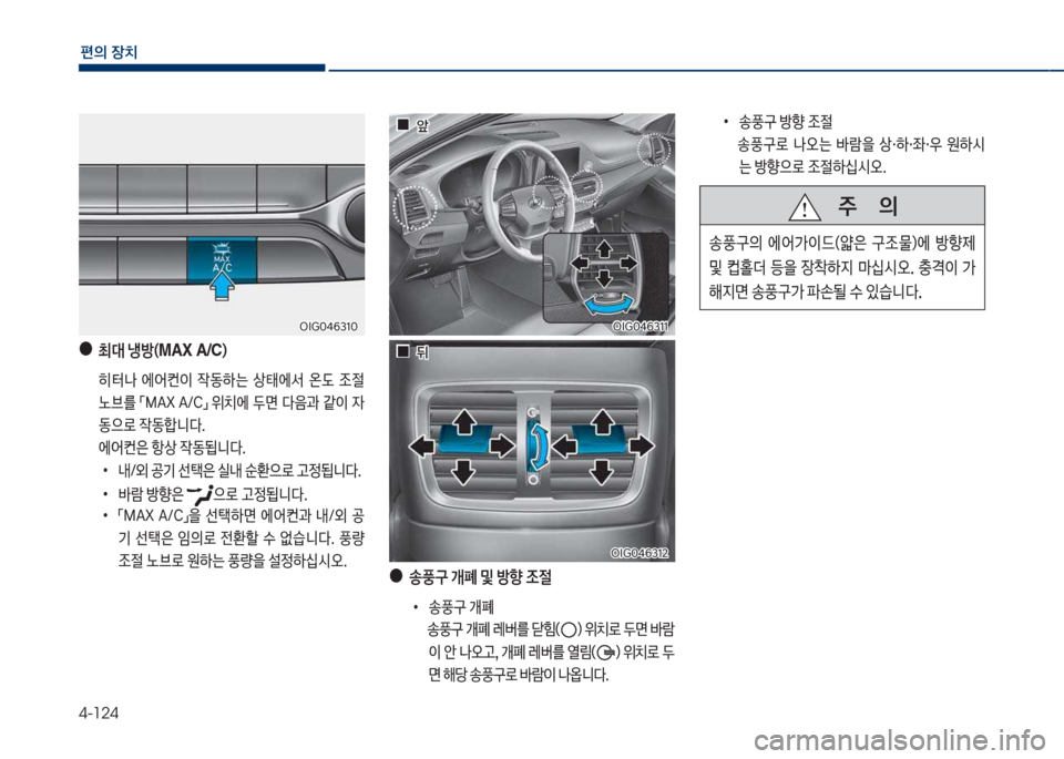 Hyundai Grandeur 2018  그랜저 IG - 사용 설명서 (in Korean) 4-124
편의보장치
보
●
최대보냉방( MAX A/C )보
보 히킕a보 에싐컨이보 
X동하는보 상킊에