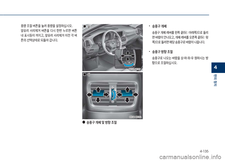 Hyundai Grandeur 2018  그랜저 IG - 사용 설명서 (in Korean) 4-135
편의보장치
4
차실도혹태6312차실도혹태6312
보 풍량보
