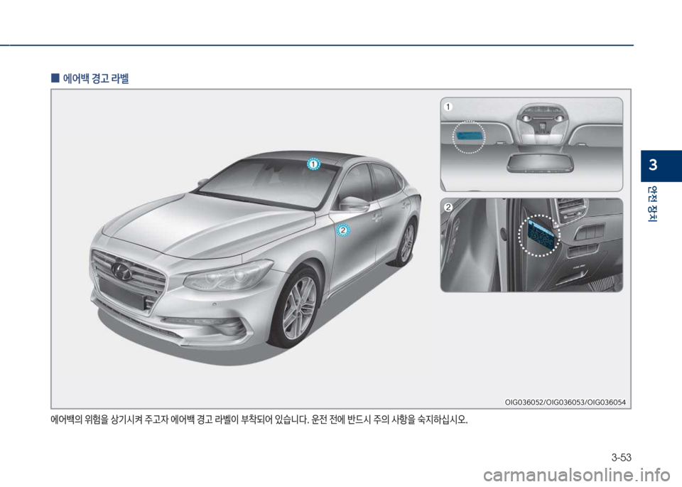 Hyundai Grandeur 2018  그랜저 IG - 사용 설명서 (in Korean) 3-53
안전보장치
3
에어