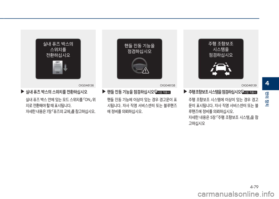 Hyundai Grandeur 2017  그랜저 IG - 사용 설명서 (in Korean) 4-79
편의보장치
4
보
▶
실내보퓨즈보