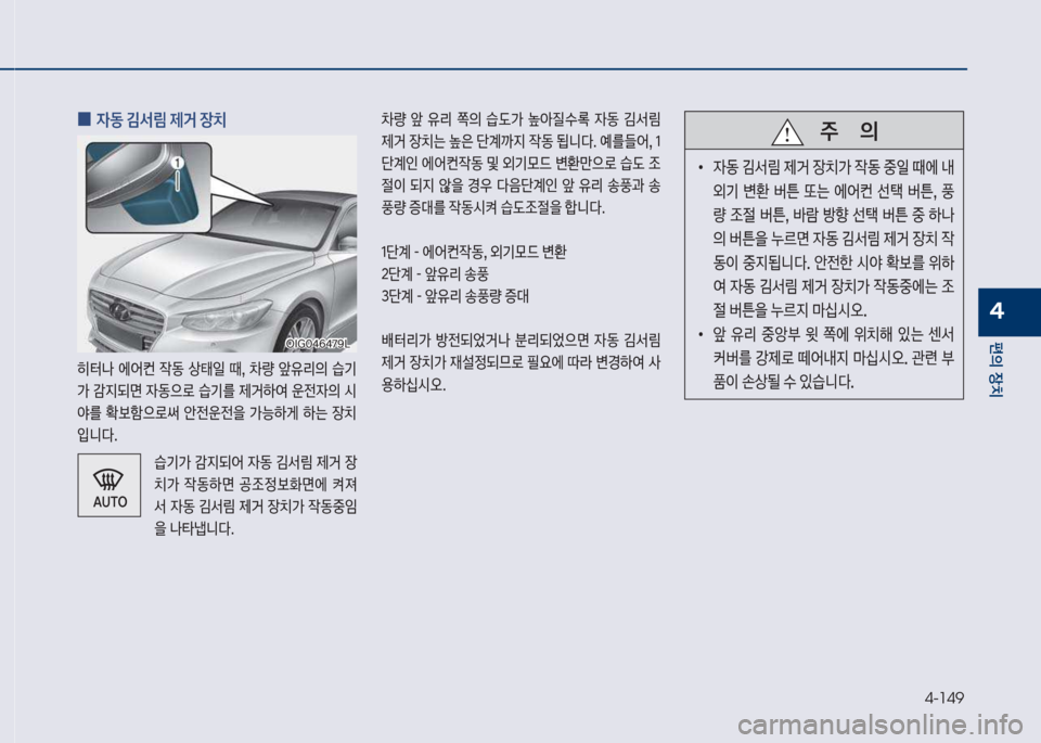 Hyundai Grandeur 2017  그랜저 IG - 사용 설명서 (in Korean) 4-149
편의보장치
4
보
0 
W동보김