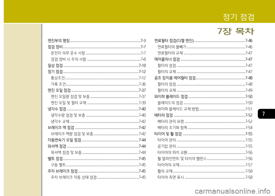 Hyundai Grandeur 2016 그랜저 HG - 사용 설명서 (in Korean) 7
엔진부의 명칭 . . . . . . . . . . . . . . . . . . . . . . . . . . . . . . . . . . . . . . . . . . . . . . . . . . . . . . . . . . . . . . . . . . . . . .7-3
점검 정비 . . . . . . . . . . . Hyundai Grandeur 2016 그랜저 HG - 사용 설명서 (in Korean) 7
엔진부의 명칭 . . . . . . . . . . . . . . . . . . . . . . . . . . . . . . . . . . . . . . . . . . . . . . . . . . . . . . . . . . . . . . . . . . . . . .7-3
점검 정비 . . . . . . . . . . .