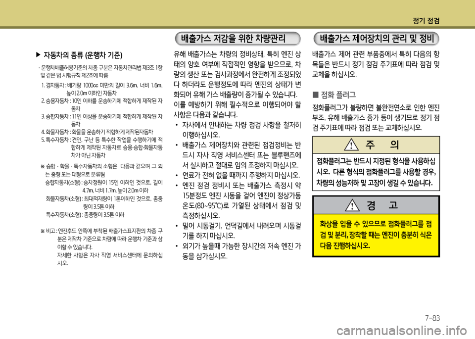 Hyundai Grandeur 2016 그랜저 HG - 사용 설명서 (in Korean) 정기 점검
7-83
유해 배출가스는 차량의 정비상태, 특히 엔진 상
태의 양호 여부에 직접적인 영향을 받으므로, 차
량의 생산 또는 검사과정에서 완전하 Hyundai Grandeur 2016 그랜저 HG - 사용 설명서 (in Korean) 정기 점검
7-83
유해 배출가스는 차량의 정비상태, 특히 엔진 상
태의 양호 여부에 직접적인 영향을 받으므로, 차
량의 생산 또는 검사과정에서 완전하
