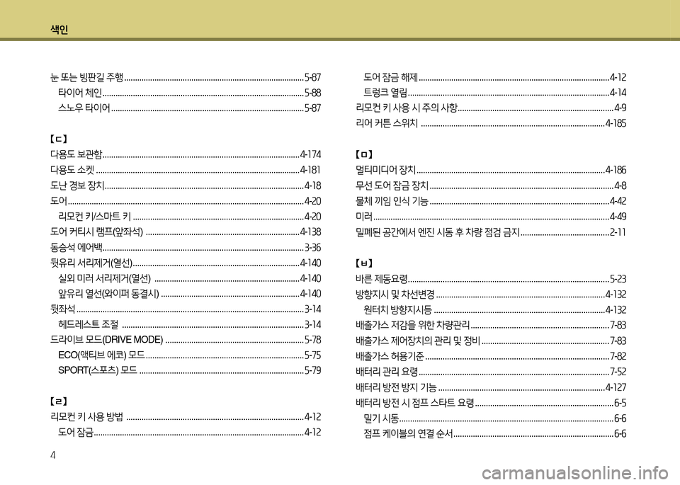 Hyundai Grandeur 2016  그랜저 HG - 사용 설명서 (in Korean) 색인
4
눈 또는 빙판길 주행 . . . . . . . . . . . . . . . . . . . . . . . . . . . . . . . . . . . . . . . . . . . . . . . . . . . . . . . . . . . . . . . . . . . . . . . . . . . . . . . . . .
