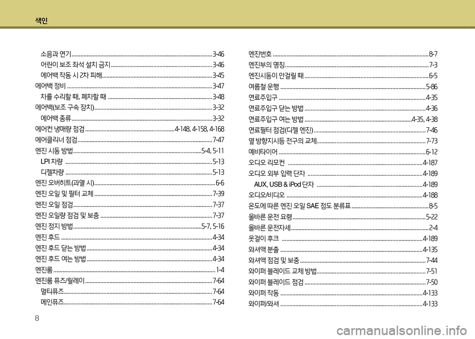 Hyundai Grandeur 2016  그랜저 HG - 사용 설명서 (in Korean) 색인
8
소음과 연기 . . . . . . . . . . . . . . . . . . . . . . . . . . . . . . . . . . . . . . . . . . . . . . . . . . . . . . . . . . . . . . . . . . . . . . . . . . . . . . . . . . . . . . . 