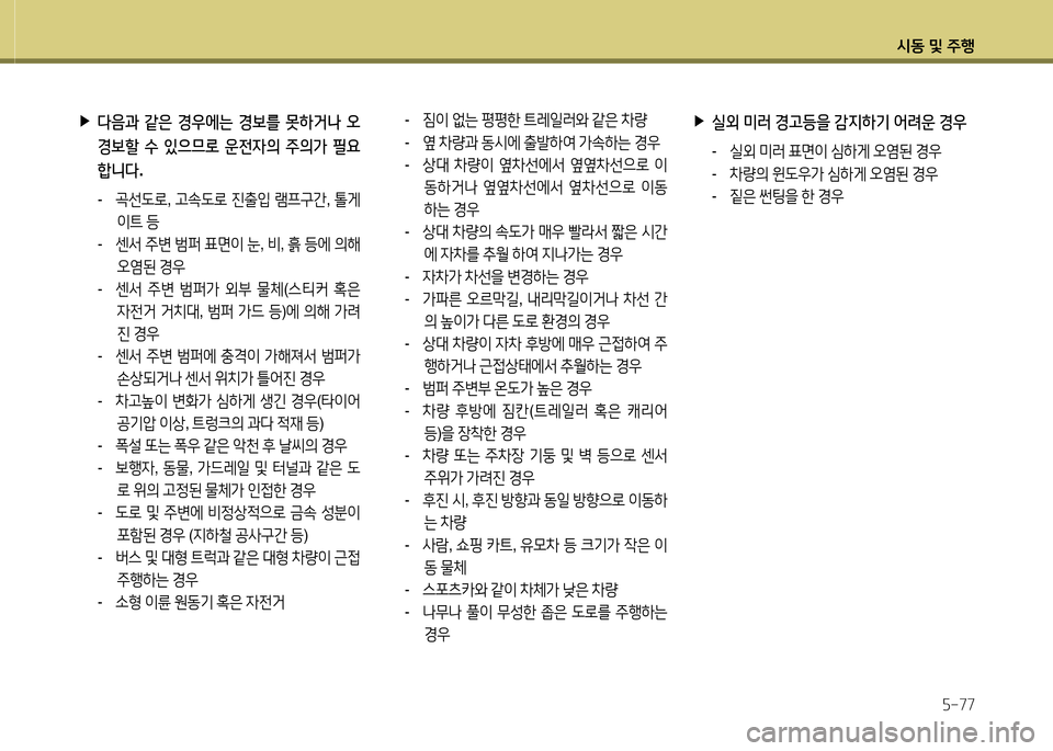 Hyundai Grandeur 2016 그랜저 HG - 사용 설명서 (in Korean) 시동 및 주행
5-77
- 짐이 없는 평평한 트레일러와 같은 차량
- 옆 차량과 동시에 출발하여 가속하는 경우
- 상대 차량이 옆차선에서 옆옆차선으로 이
동 Hyundai Grandeur 2016 그랜저 HG - 사용 설명서 (in Korean) 시동 및 주행
5-77
- 짐이 없는 평평한 트레일러와 같은 차량
- 옆 차량과 동시에 출발하여 가속하는 경우
- 상대 차량이 옆차선에서 옆옆차선으로 이
동