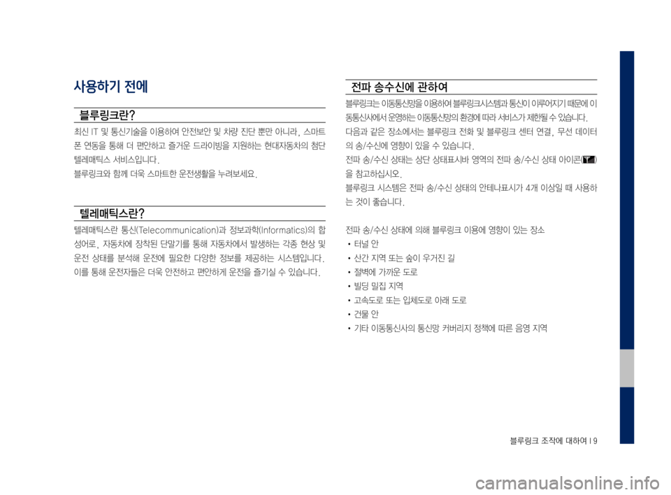 Hyundai Grandeur 2016  그랜저 IG 블루링크, UVO (in Korean) 0A/!/M4�2œ2c1Ë�.4é1Ó��,��
사용하기 전에
0F/&/R4.