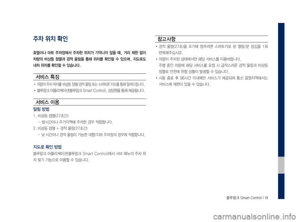 Hyundai Grandeur 2016  그랜저 IG 블루링크, UVO (in Korean) 0A/!/M4��6�P�D�U�W��&�R�Q�W�U�R�O��,���
주차 위치 확인
5 4=2Y-q� /S4o� 2