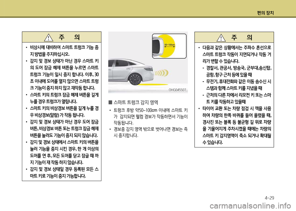 Hyundai Grandeur 2015  그랜저 HG - 사용 설명서 (in Korean) 편의 장치4-속9
   주       의
 
•
비상/d에  