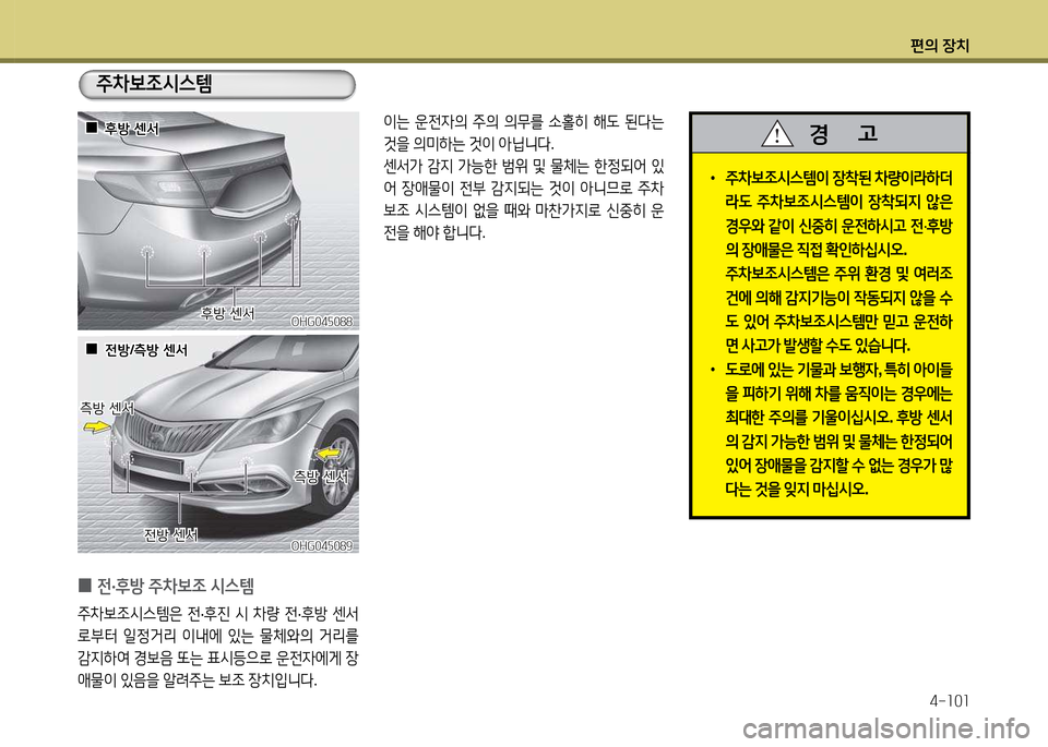 Hyundai Grandeur 2015  그랜저 HG - 사용 설명서 (in Korean) 편의 장치4-소0소
 
0 전
·후방  주8