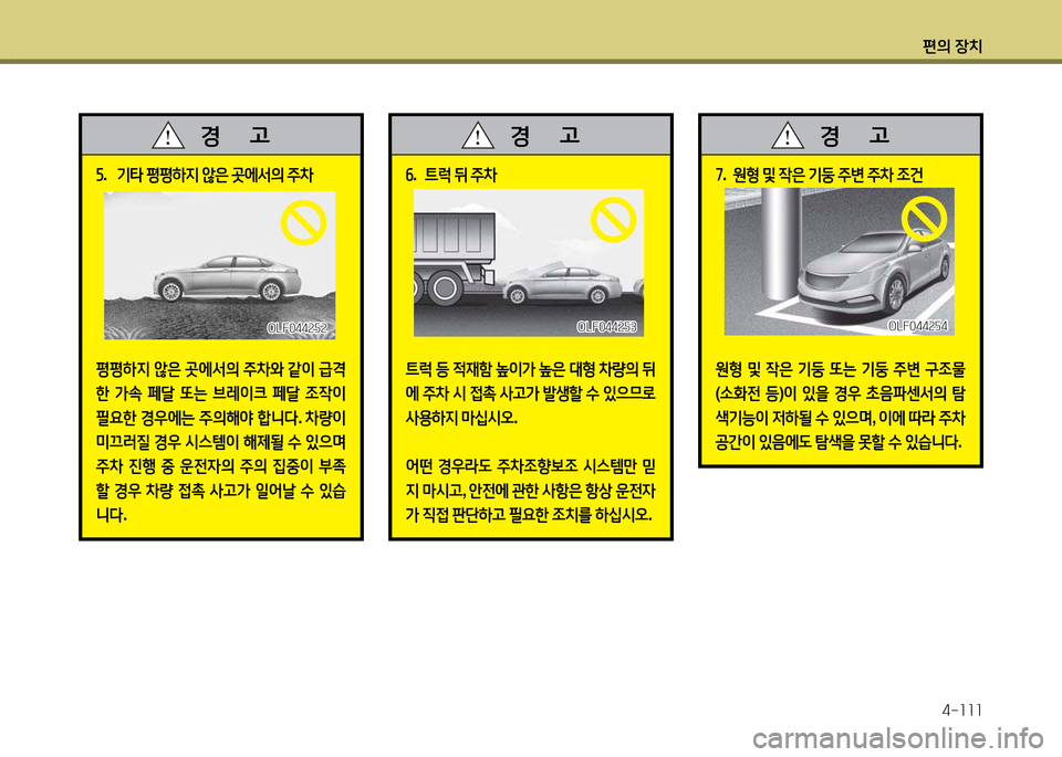Hyundai Grandeur 2015  그랜저 HG - 사용 설명서 (in Korean) 편의 장치4-소소소
자.  기=H  평평하6H  않은  곳에-