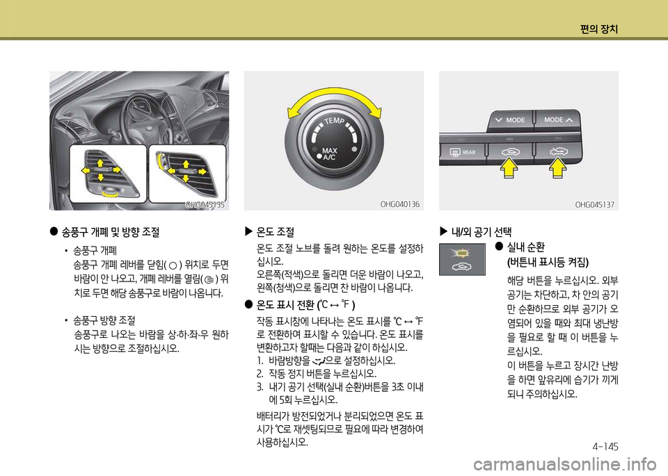 Hyundai Grandeur 2015  그랜저 HG - 사용 설명서 (in Korean) 편의 장치4-소4자
 
●
송풍구  개폐  및  방향  4