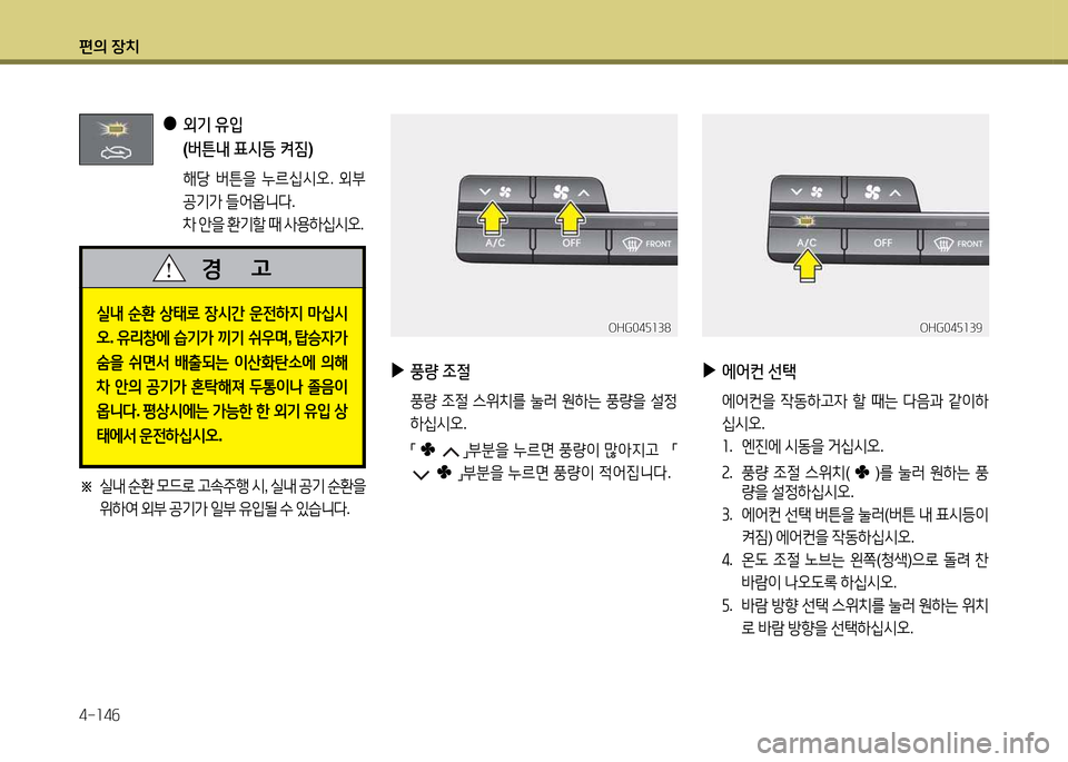 Hyundai Grandeur 2015  그랜저 HG - 사용 설명서 (in Korean) 편의 장치 4-소4작
 
●
외기  유4
  
( 버튼내  표/d등  켜짐 )
 해당  버튼을  누르/u/d오 . 외부
공기