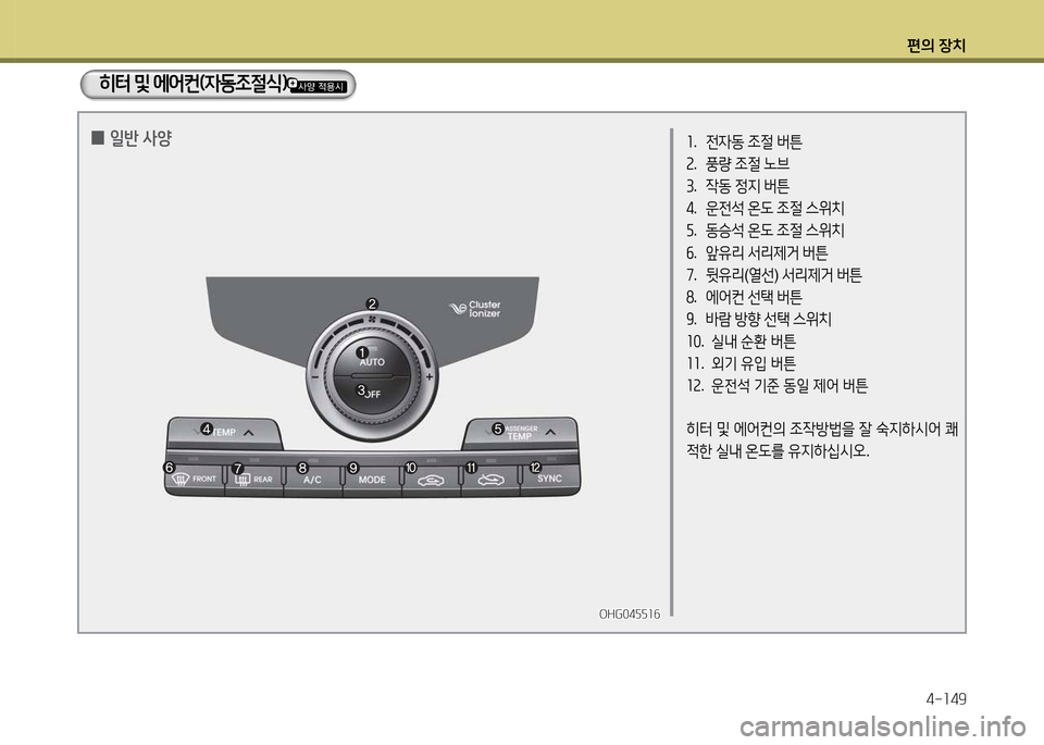 Hyundai Grandeur 2015  그랜저 HG - 사용 설명서 (in Korean) 편의 장치4-소49
좌.  전4동  4