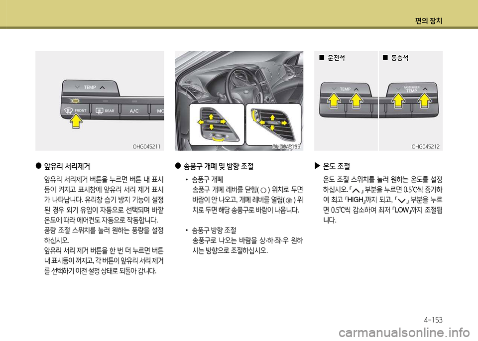 Hyundai Grandeur 2015  그랜저 HG - 사용 설명서 (in Korean) 편의 장치4-소자3
 
●
앞유리  -