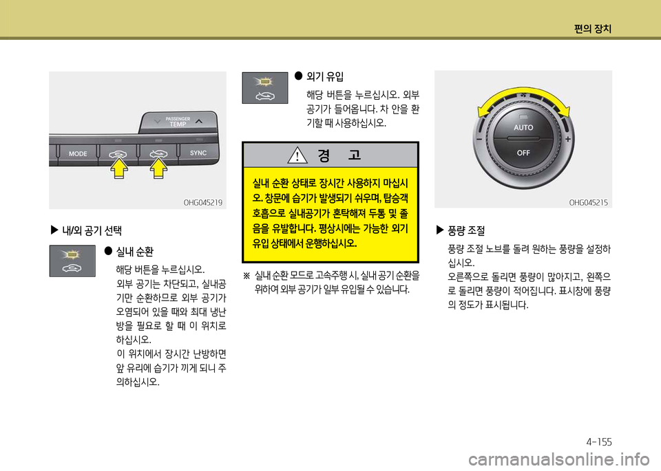Hyundai Grandeur 2015  그랜저 HG - 사용 설명서 (in Korean) 편의 장치4-소자자
 
▶
풍량  4