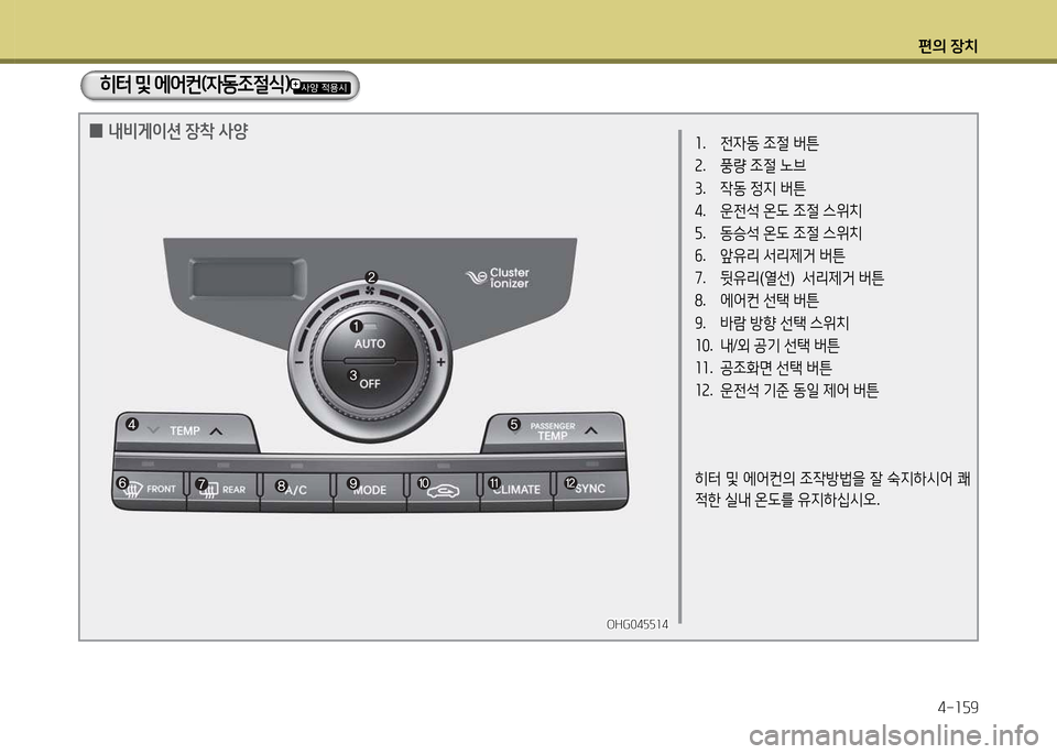 Hyundai Grandeur 2015  그랜저 HG - 사용 설명서 (in Korean) 편의 장치4-소자9
좌.  전4동  4