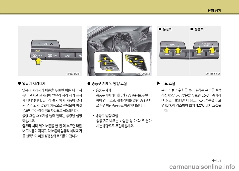 Hyundai Grandeur 2015  그랜저 HG - 사용 설명서 (in Korean) 편의 장치4-소작3
 
●
앞유리  -