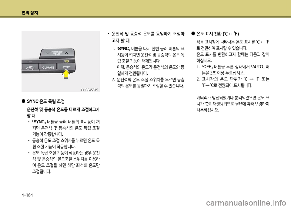Hyundai Grandeur 2015  그랜저 HG - 사용 설명서 (in Korean) 편의 장치 4-소작4
 
●
SYNC  온 L  M&E  4