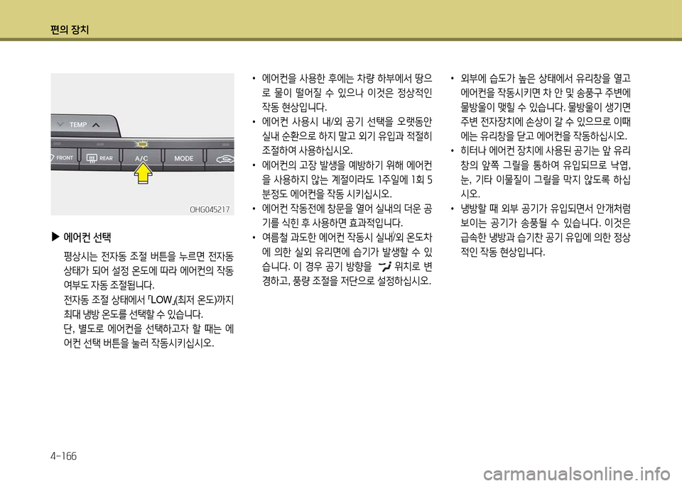 Hyundai Grandeur 2015  그랜저 HG - 사용 설명서 (in Korean) 편의 장치 4-소작작
 
•
에2<컨을  사용한  후에는  8