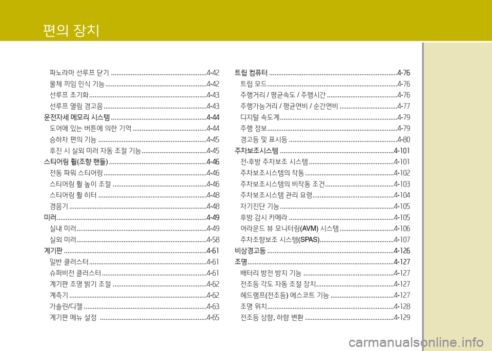 Hyundai Grandeur 2015  그랜저 HG - 사용 설명서 (in Korean) 편의 4-치
파노라마 선루프  닫기  ..................................................... 4-4속
물체  끼4  인/e  기능  ........................................................ 4-4속
