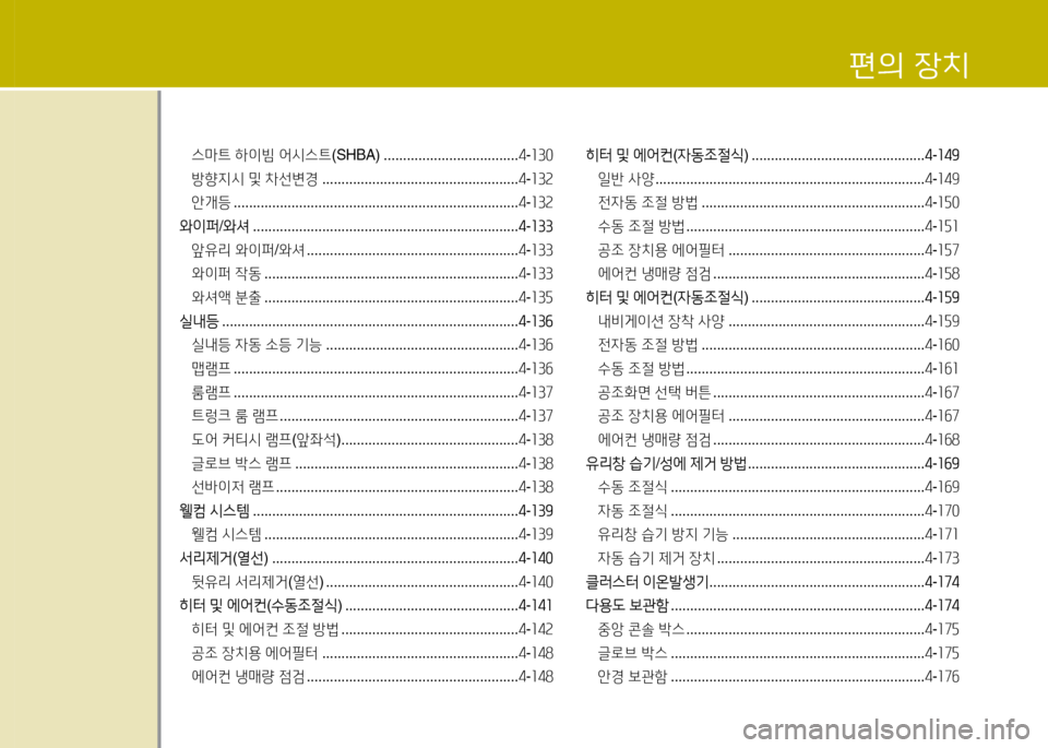 Hyundai Grandeur 2015  그랜저 HG - 사용 설명서 (in Korean) 편의 4-치
스마트 하이빔  2</d스트 (SHBA) ................................... 4-소30
 
방향지/d  및  8