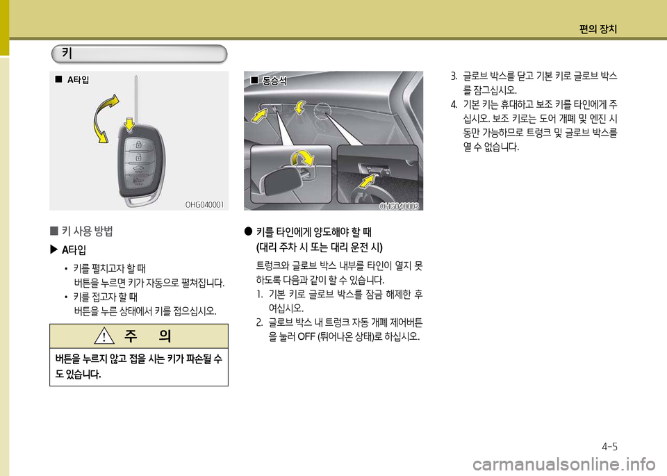 Hyundai Grandeur 2015  그랜저 HG - 사용 설명서 (in Korean) 편의 장치4-자
 
0 키
 사용  방)
 
▶
A타4
 
•
키를  펼치h4  할  때  
버튼을  누르면  키
