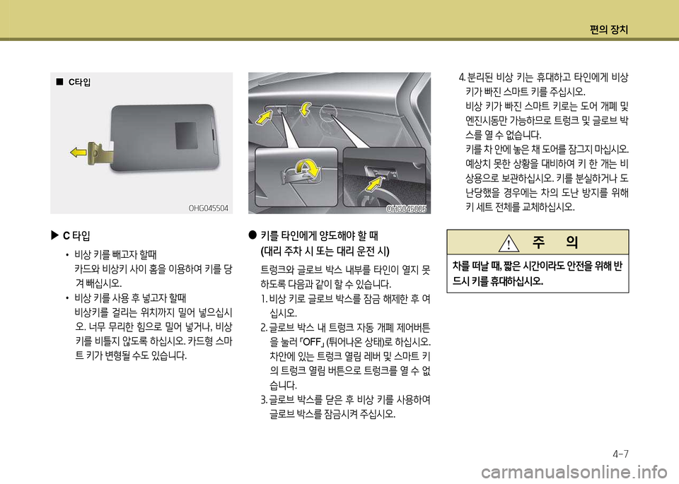 Hyundai Grandeur 2015  그랜저 HG - 사용 설명서 (in Korean) 편의 장치4-7
OHG04자자04OHG04자자04
 
 0
0C=H4
C =H4
 
▶
C 타4
 
•
비상  키를  빼h4  할때
  카드와  비상키  사이  홈을  이용하2t  키를  당
0  빼/u/d오 .
 