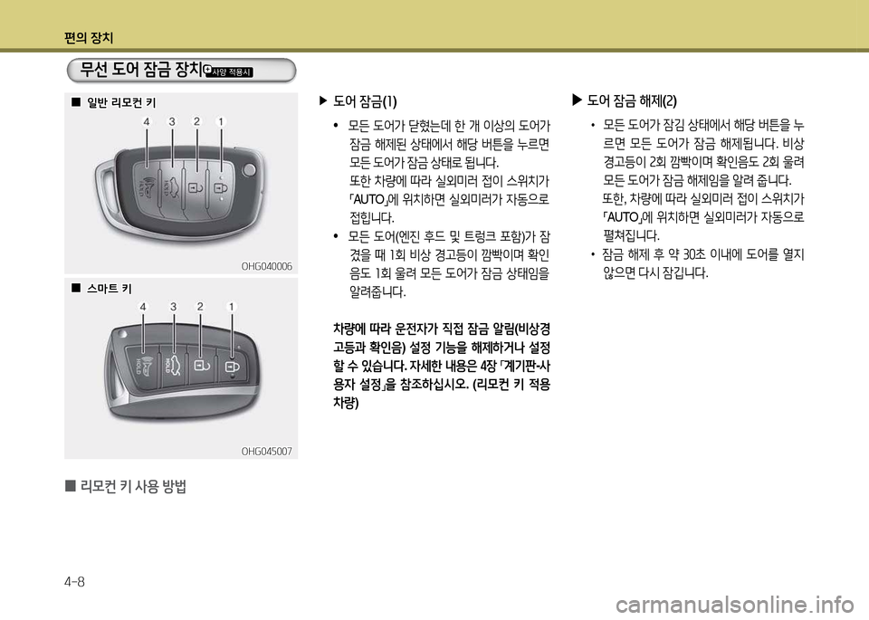 Hyundai Grandeur 2015  그랜저 HG - 사용 설명서 (in Korean) 편의 장치 4-8
 
0 리0컨
 키  사용  방)  
OHG04자007OHG04자007
OHG04000작
OHG04000작
무선 도2< 4(