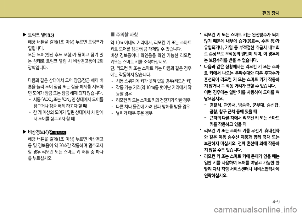 Hyundai Grandeur 2015  그랜저 HG - 사용 설명서 (in Korean) 편의 장치4-9
 
▶
트렁크  열&D (3 )
  해당  버튼을  길게 (좌9