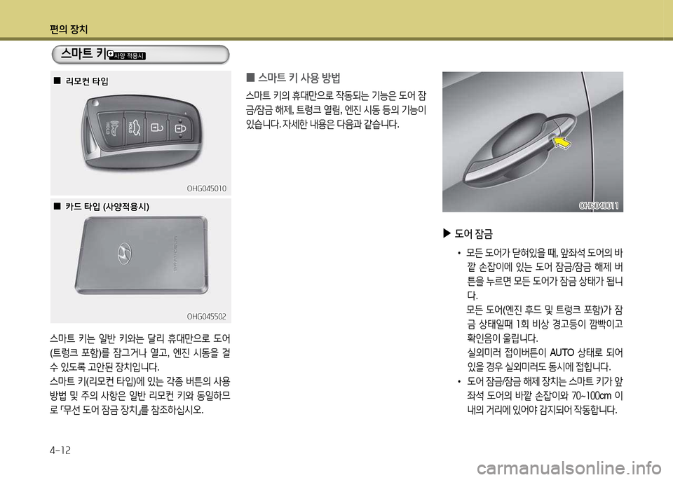 Hyundai Grandeur 2015  그랜저 HG - 사용 설명서 (in Korean) 편의 장치 4-소속
OHG04자0소0OHG04자0소0
OHG04자자0속OHG04자자0속
스&P?@ 키는  일반  키와는  t리  휴대만으$
