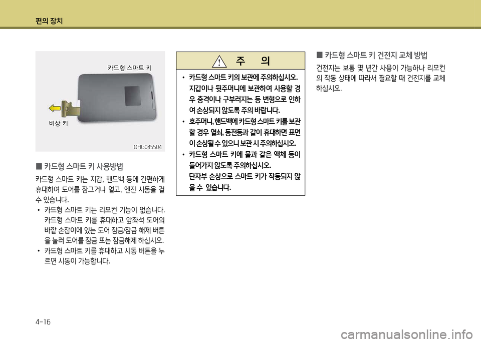 Hyundai Grandeur 2015  그랜저 HG - 사용 설명서 (in Korean) 편의 장치 4-소작
 
0 카드B